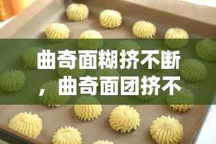 曲奇面糊挤不断,曲奇面团挤不出来怎么补救