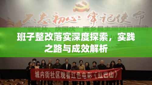 班子整改落实深度探索,实践之路与成效解析