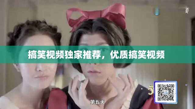 搞笑视频独家推荐,优质搞笑视频