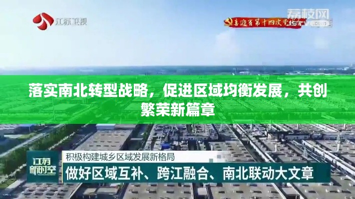 落实南北转型战略,促进区域均衡发展,共创繁荣新篇章