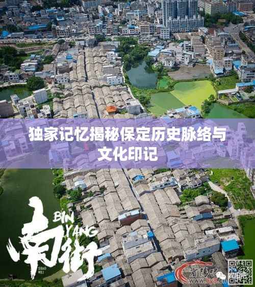 独家记忆揭秘保定历史脉络与文化印记