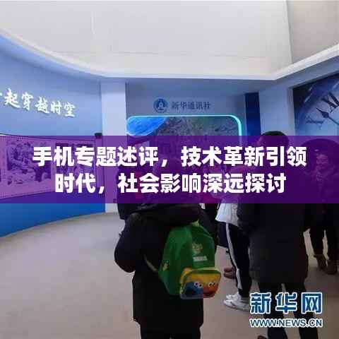 手机专题述评,技术革新引领时代,社会影响深远探讨