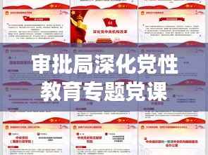 审批局深化党性教育专题党课,提升审批效能助力发展