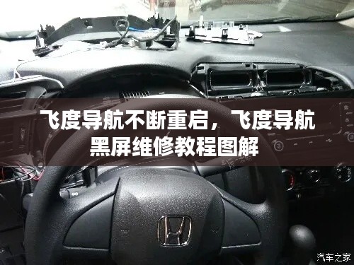 飞度导航不断重启,飞度导航黑屏维修教程图解