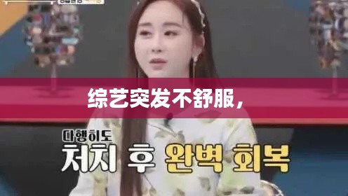 综艺突发不舒服,