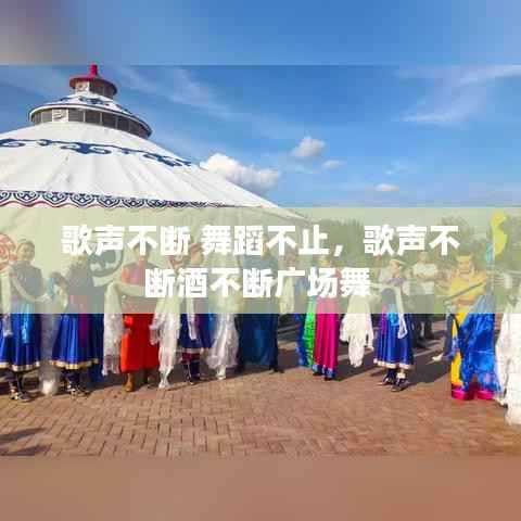 歌声不断 舞蹈不止,歌声不断酒不断广场舞