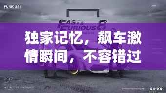 独家记忆,飙车激情瞬间,不容错过!
