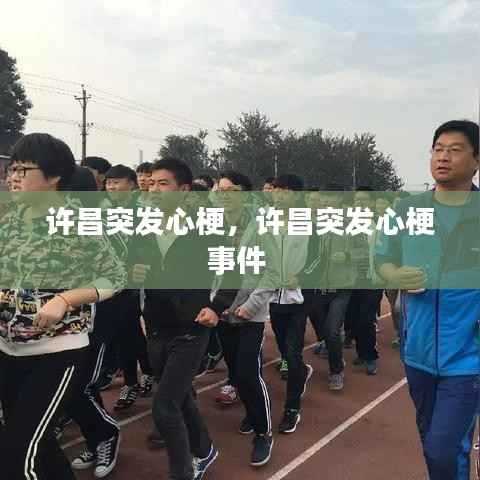 许昌突发心梗,许昌突发心梗事件