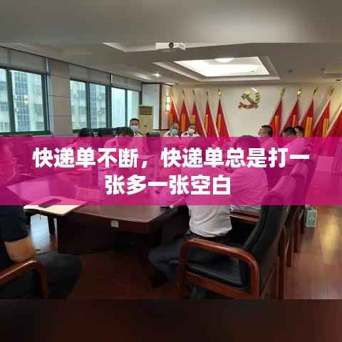 快递单不断,快递单总是打一张多一张空白