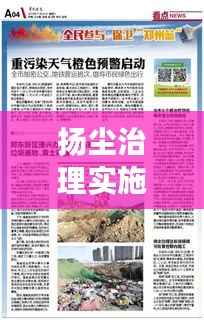 扬尘治理实施记录,细节把控,成效显著