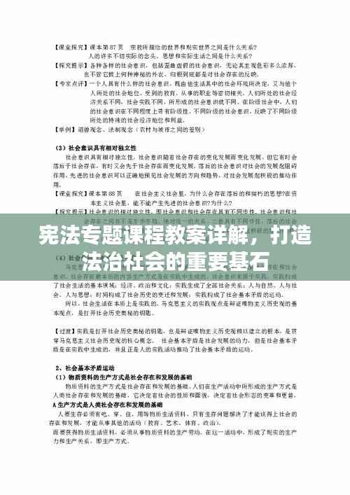 宪法专题课程教案详解，打造法治社会的重要基石