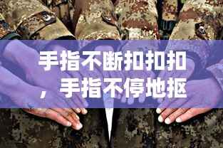 手指不断扣扣扣,手指不停地抠挖出水