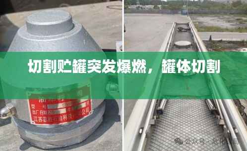切割贮罐突发爆燃,罐体切割