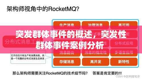 突发群体事件的概述,突发性群体事件案例分析