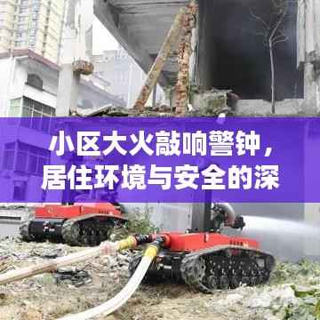 小区大火敲响警钟,居住环境与安全的深度思考