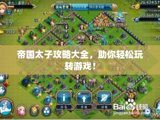 帝国太子攻略大全,助你轻松玩转游戏!
