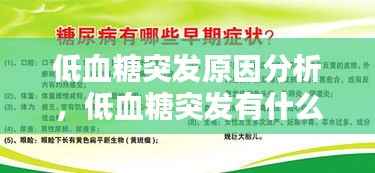 低血糖突发原因分析,低血糖突发有什么症状