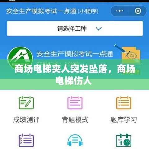 商场电梯夹人突发坠落,商场电梯伤人
