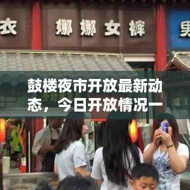 鼓楼夜市开放最新动态,今日开放情况一览