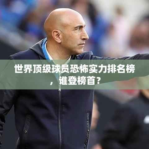世界顶级球员恐怖实力排名榜,谁登榜首?
