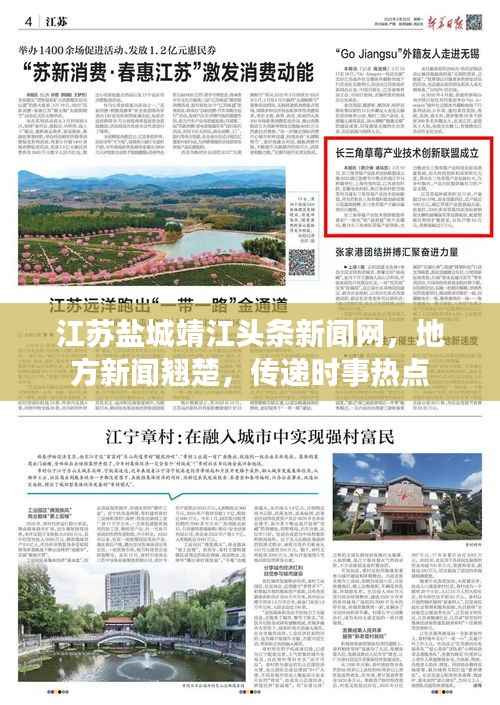 江苏盐城靖江头条新闻网,地方新闻翘楚,传递时事热点