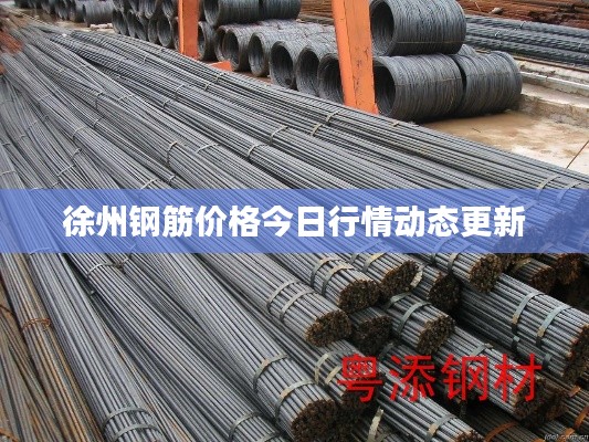 徐州钢筋价格今日行情动态更新