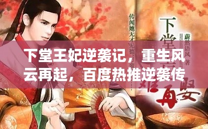 下堂王妃逆袭记,重生风云再起,百度热推逆袭传奇