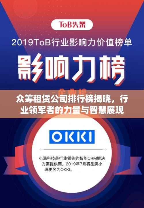 众筹租赁公司排行榜揭晓,行业领军者的力量与智慧展现