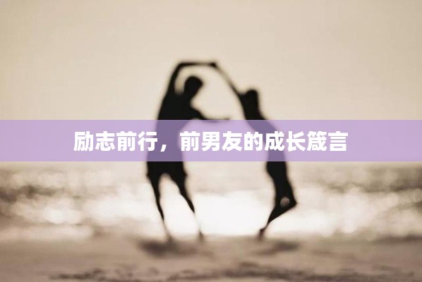 励志前行,前男友的成长箴言