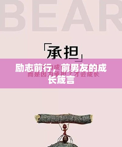 励志前行,前男友的成长箴言