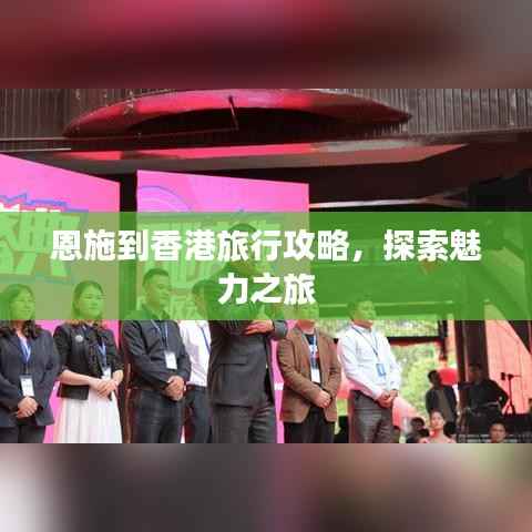 恩施到香港旅行攻略，探索魅力之旅