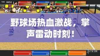 野球场热血激战,掌声雷动时刻!