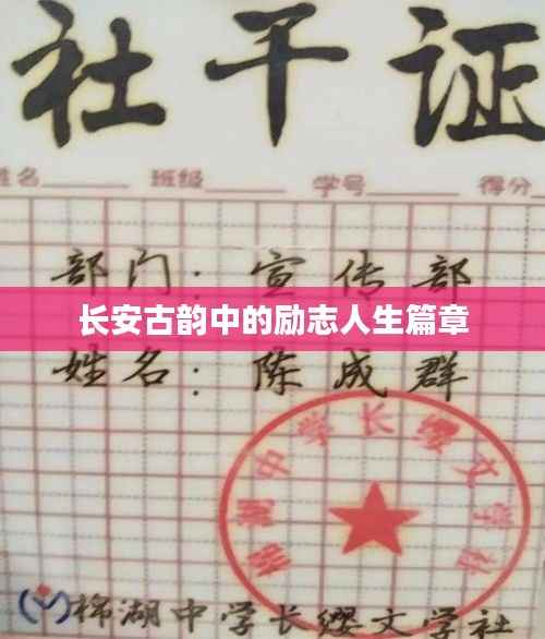 长安古韵中的励志人生篇章