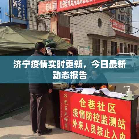 济宁疫情实时更新,今日最新动态报告