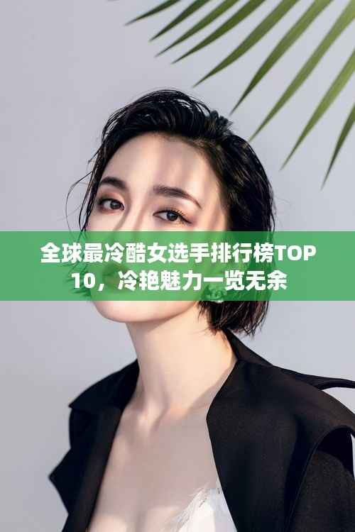 全球最冷酷女选手排行榜TOP10,冷艳魅力一览无余