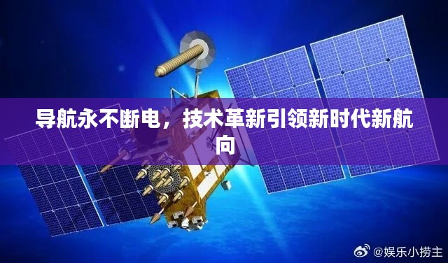导航永不断电,技术革新引领新时代新航向