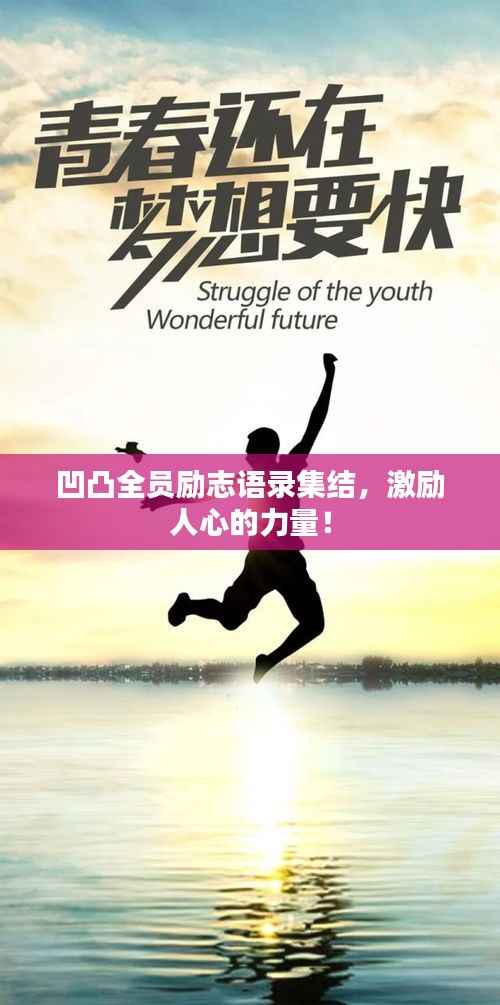 凹凸全员励志语录集结,激励人心的力量!
