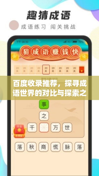 百度收录推荐,探寻成语世界的对比与探索之旅