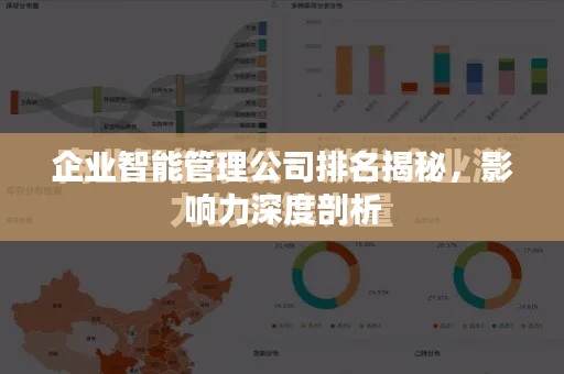 企业智能管理公司排名揭秘,影响力深度剖析