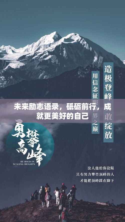 未来励志语录,砥砺前行,成就更美好的自己