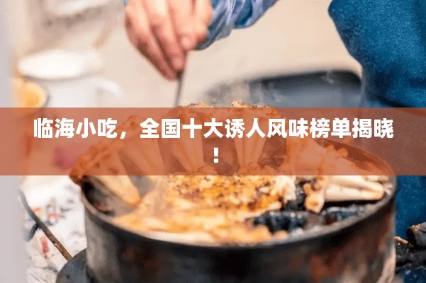 临海小吃,全国十大诱人风味榜单揭晓!
