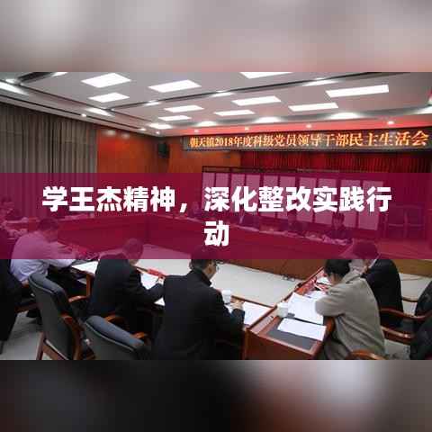 学王杰精神,深化整改实践行动