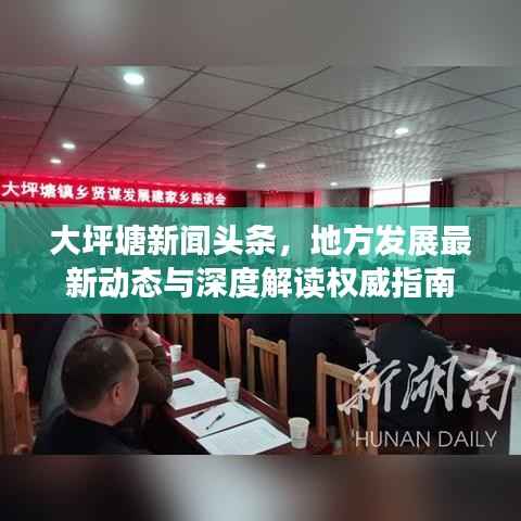 大坪塘新闻头条,地方发展最新动态与深度解读权威指南