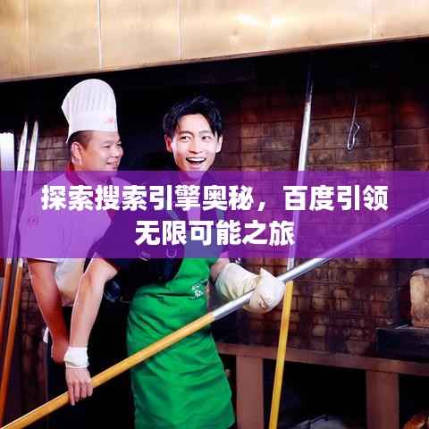 探索搜索引擎奥秘,百度引领无限可能之旅