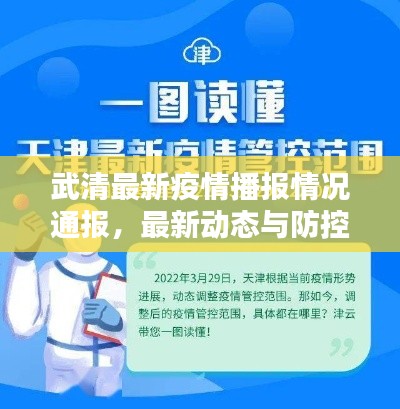 武清最新疫情播报情况通报,最新动态与防控措施全解析
