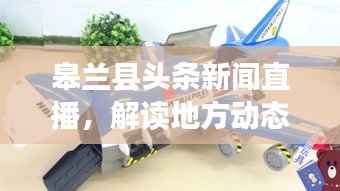 皋兰县头条新闻直播,解读地方动态,时事热点一网打尽