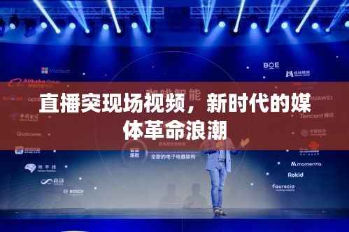 直播突现场视频,新时代的媒体革命浪潮