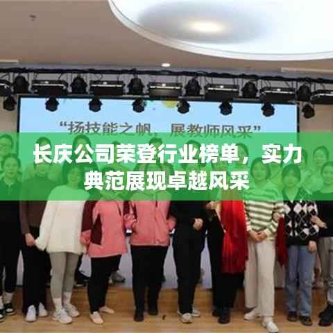 长庆公司荣登行业榜单,实力典范展现卓越风采