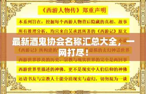 最新酒鬼协会名称汇总大全,一网打尽!