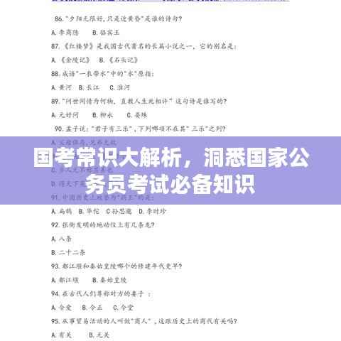 国考常识大解析,洞悉国家公务员考试必备知识